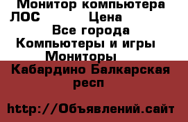 Монитор компьютера ЛОС 917Sw  › Цена ­ 1 000 - Все города Компьютеры и игры » Мониторы   . Кабардино-Балкарская респ.